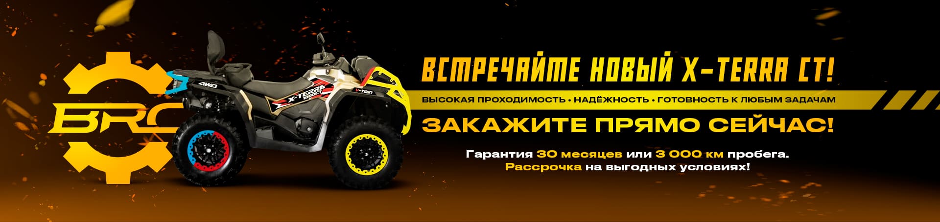 ВСТРЕЧАЙТЕ НОВЫЙ X-TERRA CT! ВСТРЕЧАЙТЕ НОВЫЙ X-TERRA CT!