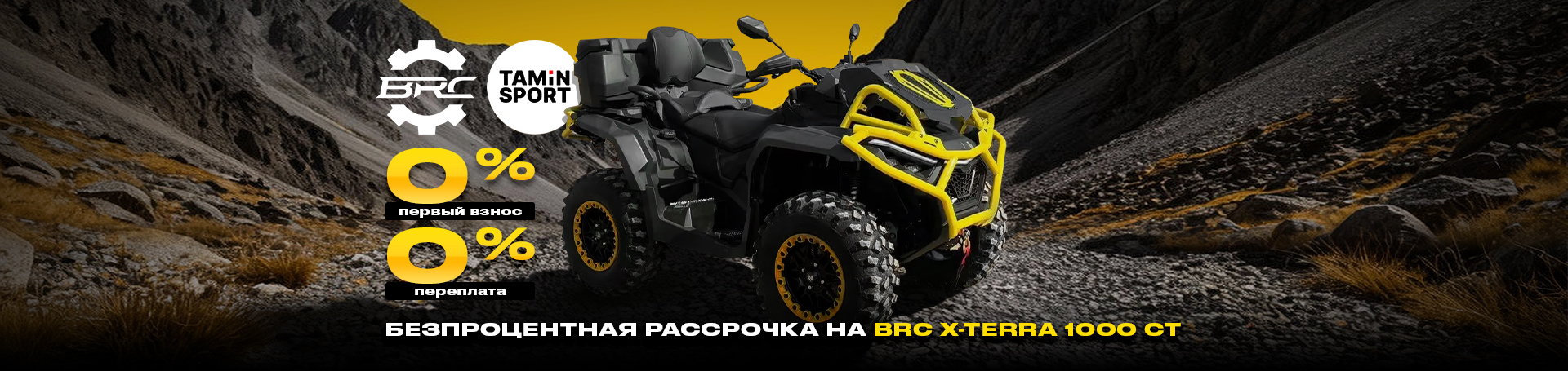 Беспроцентная рассрочка на BRC X-TERRA 1000 CT Беспроцентная рассрочка на BRC X-TERRA 1000 CT