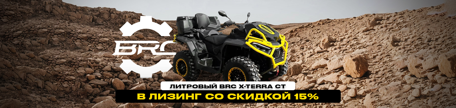 Литровый BRC X-TERRA CT в лизинг со скидкой 15% Литровый BRC X-TERRA CT в лизинг со скидкой 15%